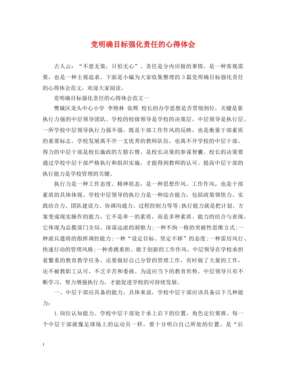 党明确目标强化责任的心得体会 _第1页