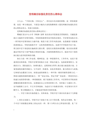 党明确目标强化责任的心得体会 