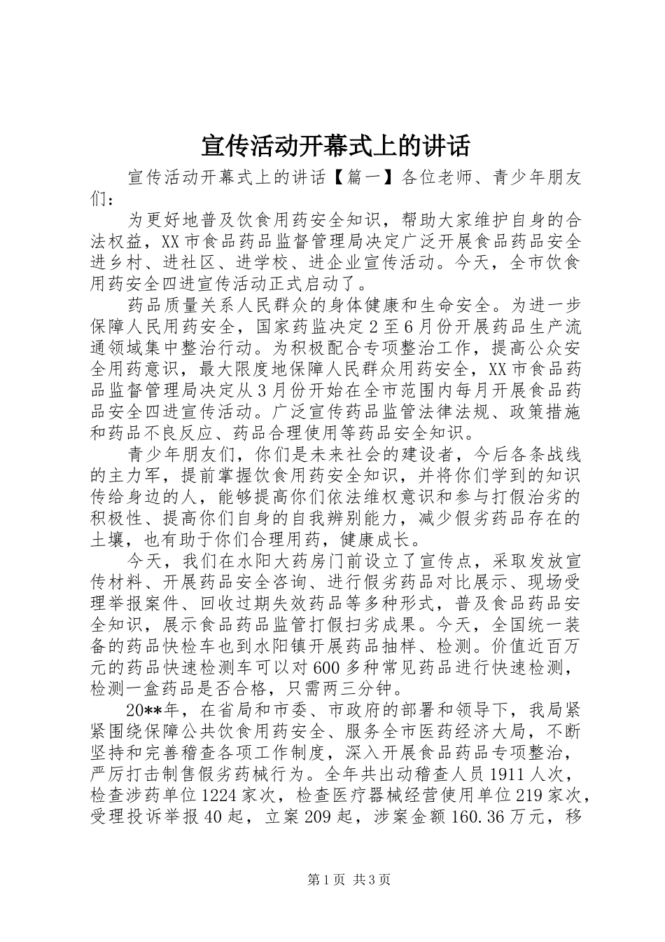 宣传活动开幕式上的讲话发言_第1页