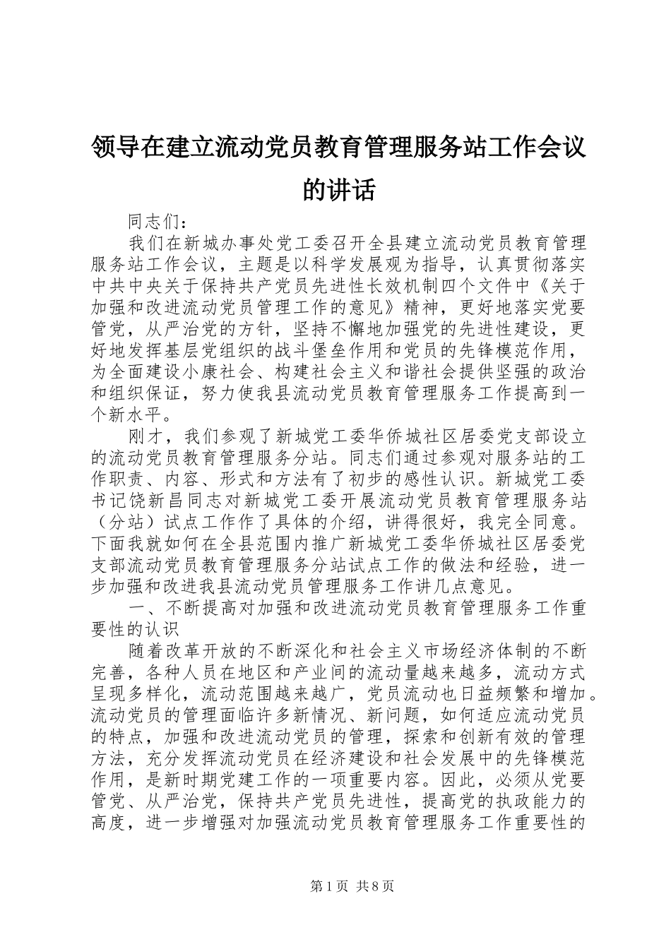 领导在建立流动党员教育管理服务站工作会议的讲话发言_第1页