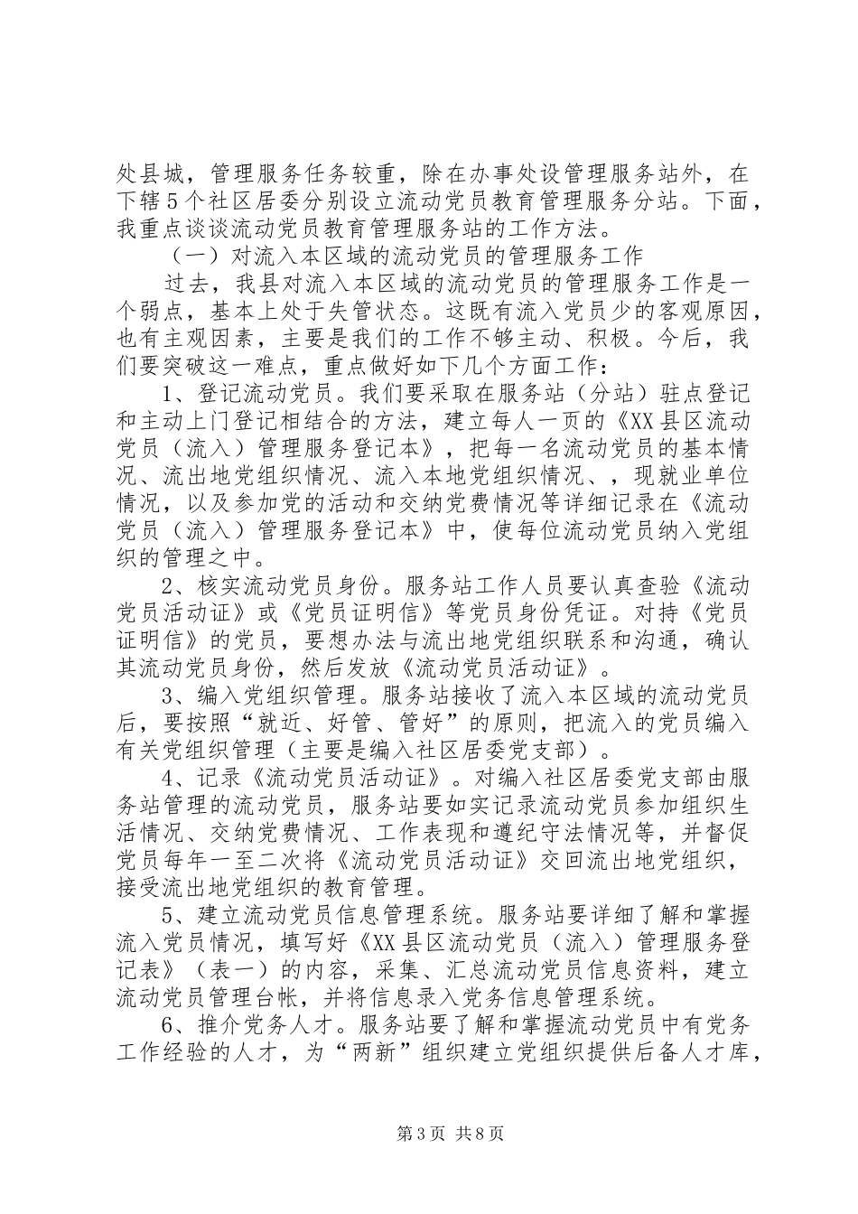 领导在建立流动党员教育管理服务站工作会议的讲话发言_第3页