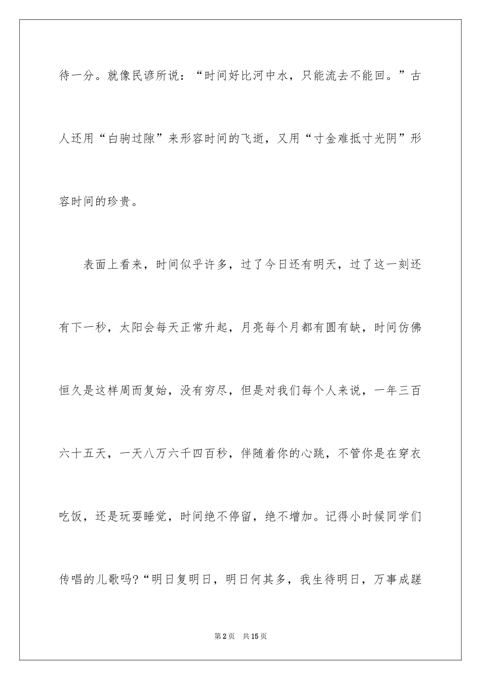 2024初中学生珍惜时间的演讲稿_第2页