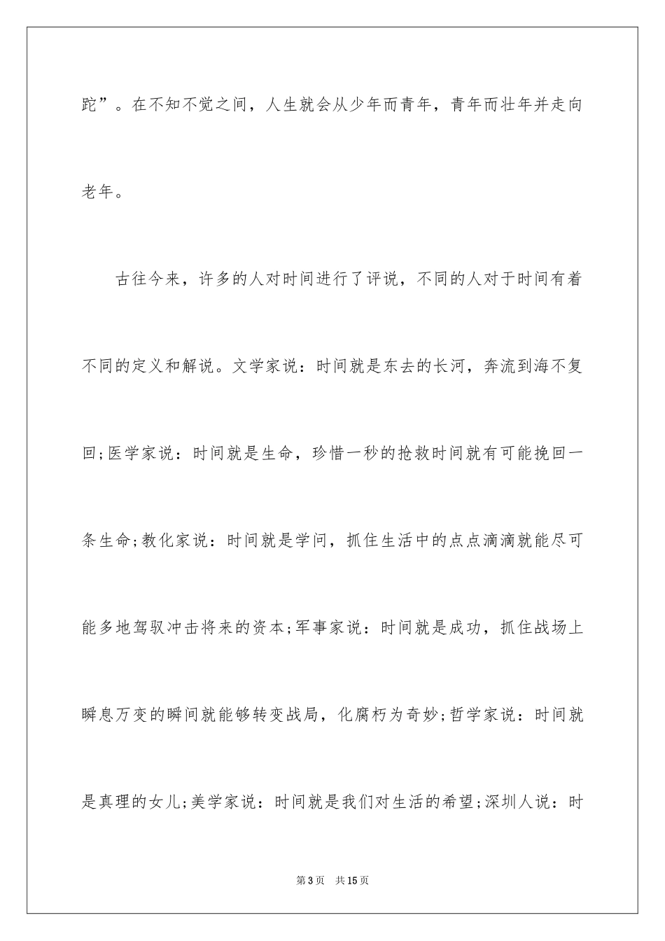 2024初中学生珍惜时间的演讲稿_第3页