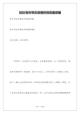 2024初中学生珍惜时间的演讲稿