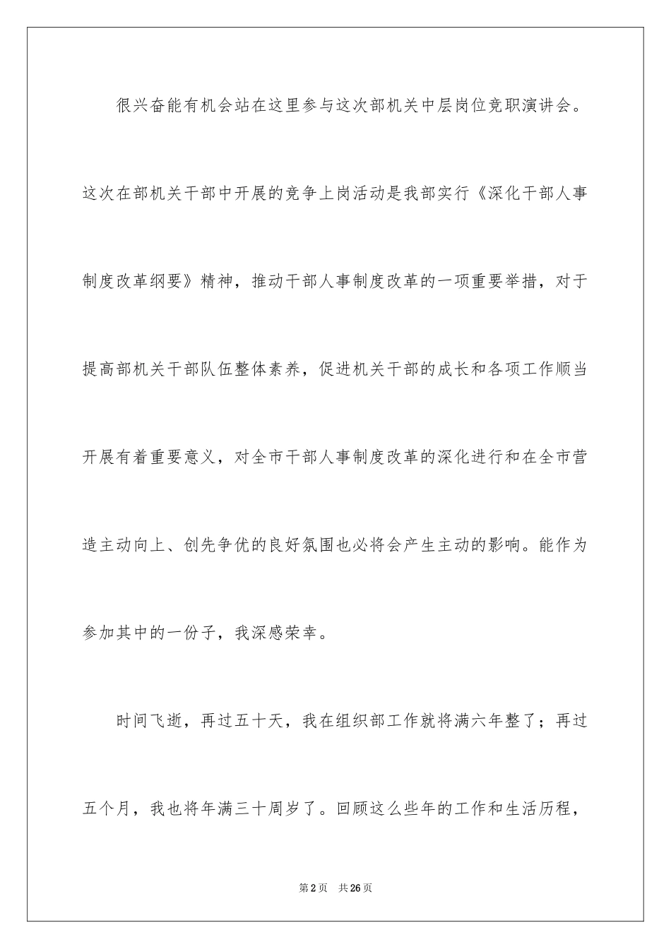 2024中层干部竞聘演讲稿_17_第2页