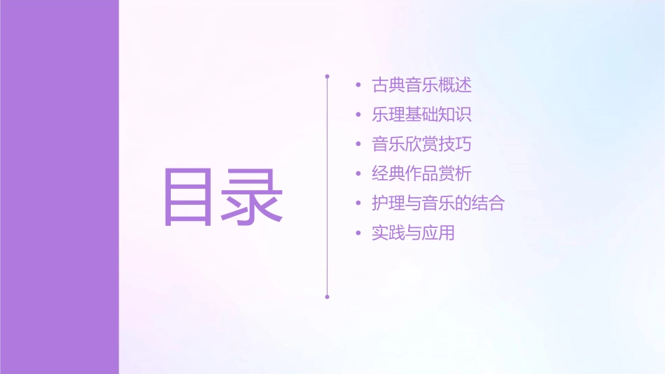 古典音乐欣赏与乐理知识护理课件_第2页