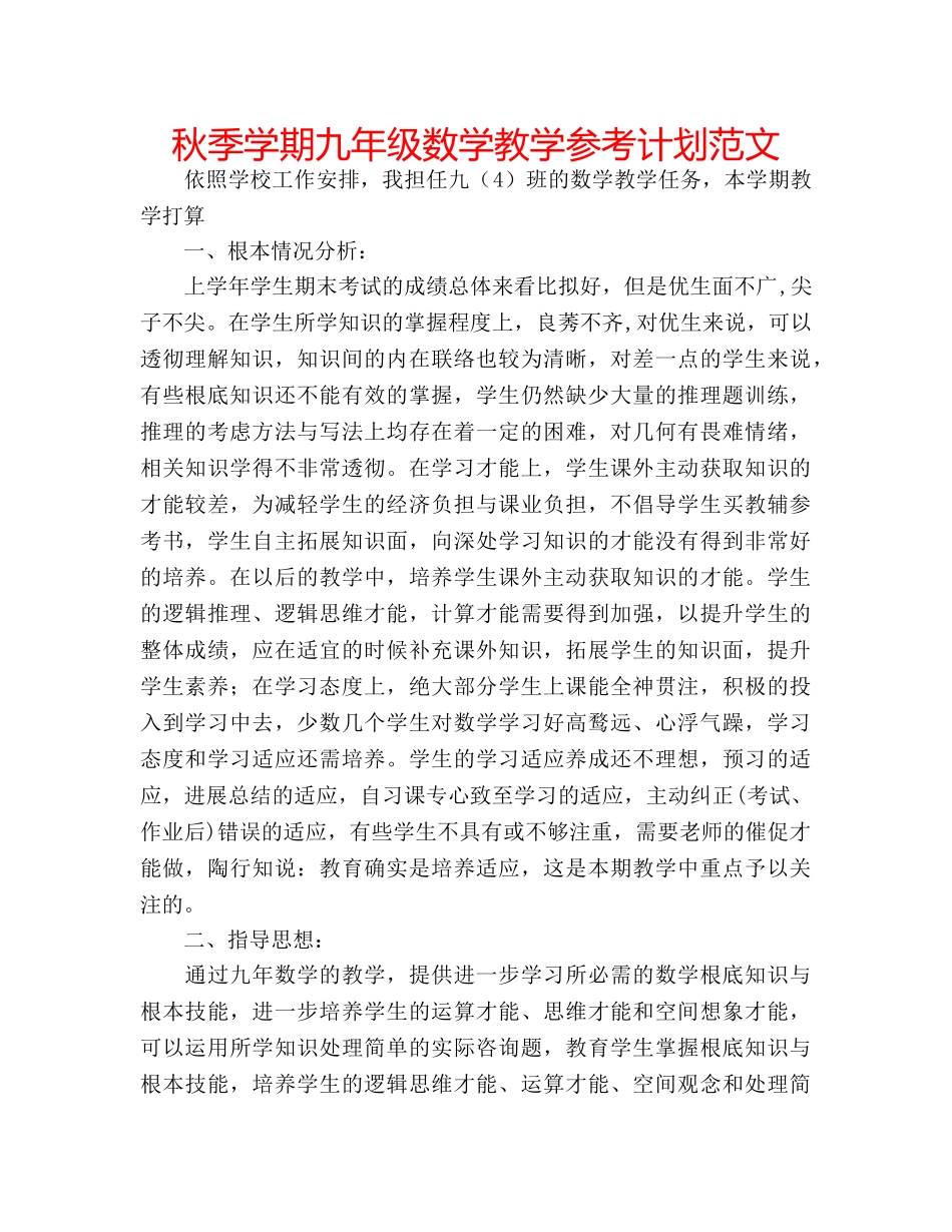 秋季学期九年级数学教学参考计划范文 _第1页
