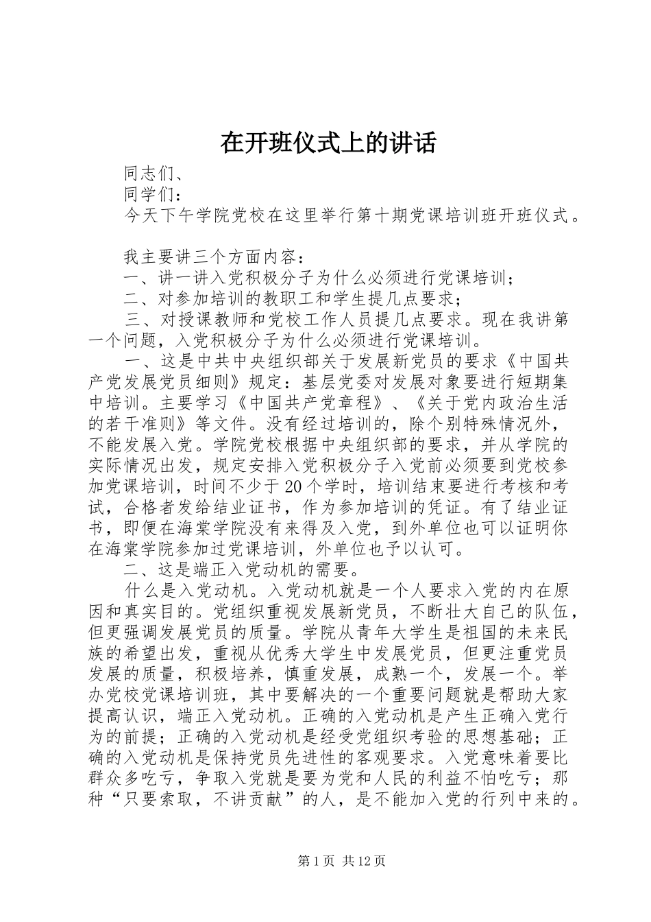 在开班仪式上的讲话发言_第1页