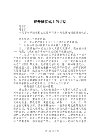 在开班仪式上的讲话发言