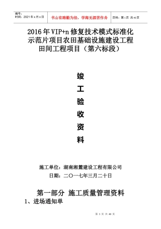 式标准化示范片项目农田基础设施建设工程田间工程项目竣工验收资料