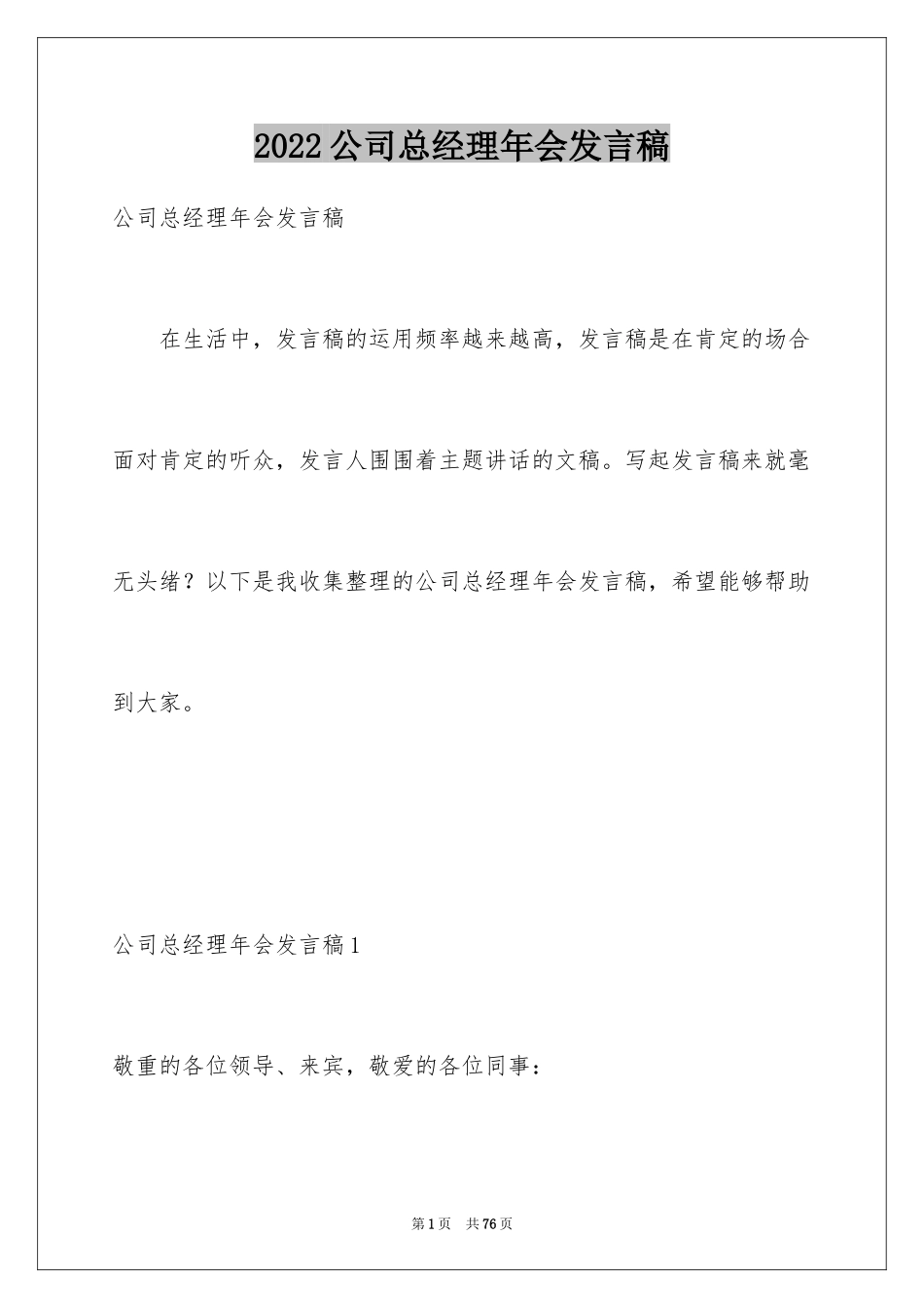 2024公司总经理年会发言稿_第1页