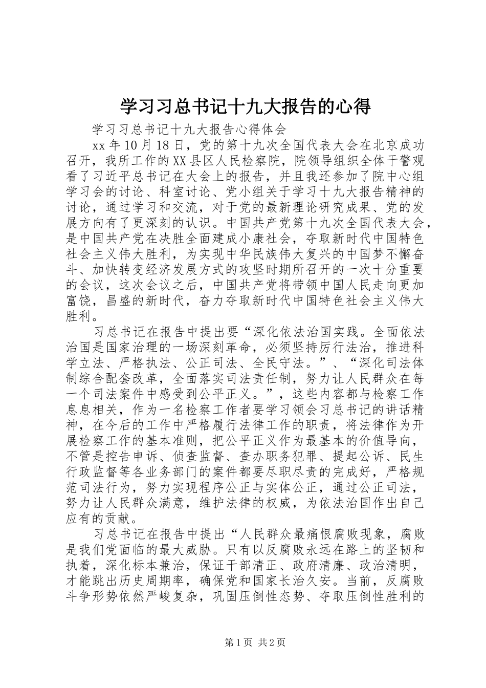 学习习总书记十九大报告的心得_第1页