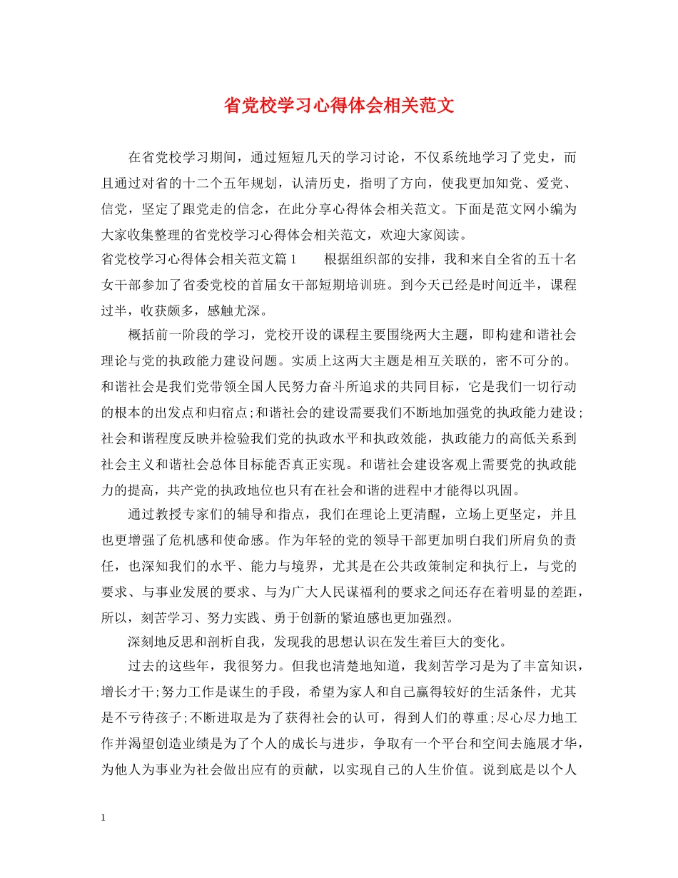 省党校学习心得体会相关范文 _第1页