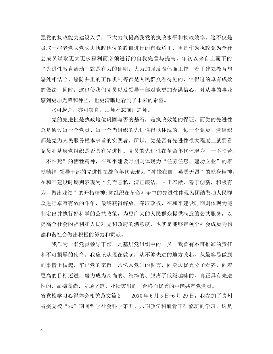 省党校学习心得体会相关范文 _第3页