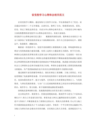 省党校学习心得体会相关范文 