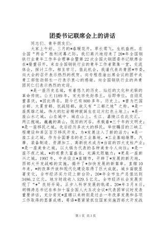 团委书记联席会上的讲话发言