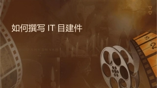 如何撰写IT项目建议书课件