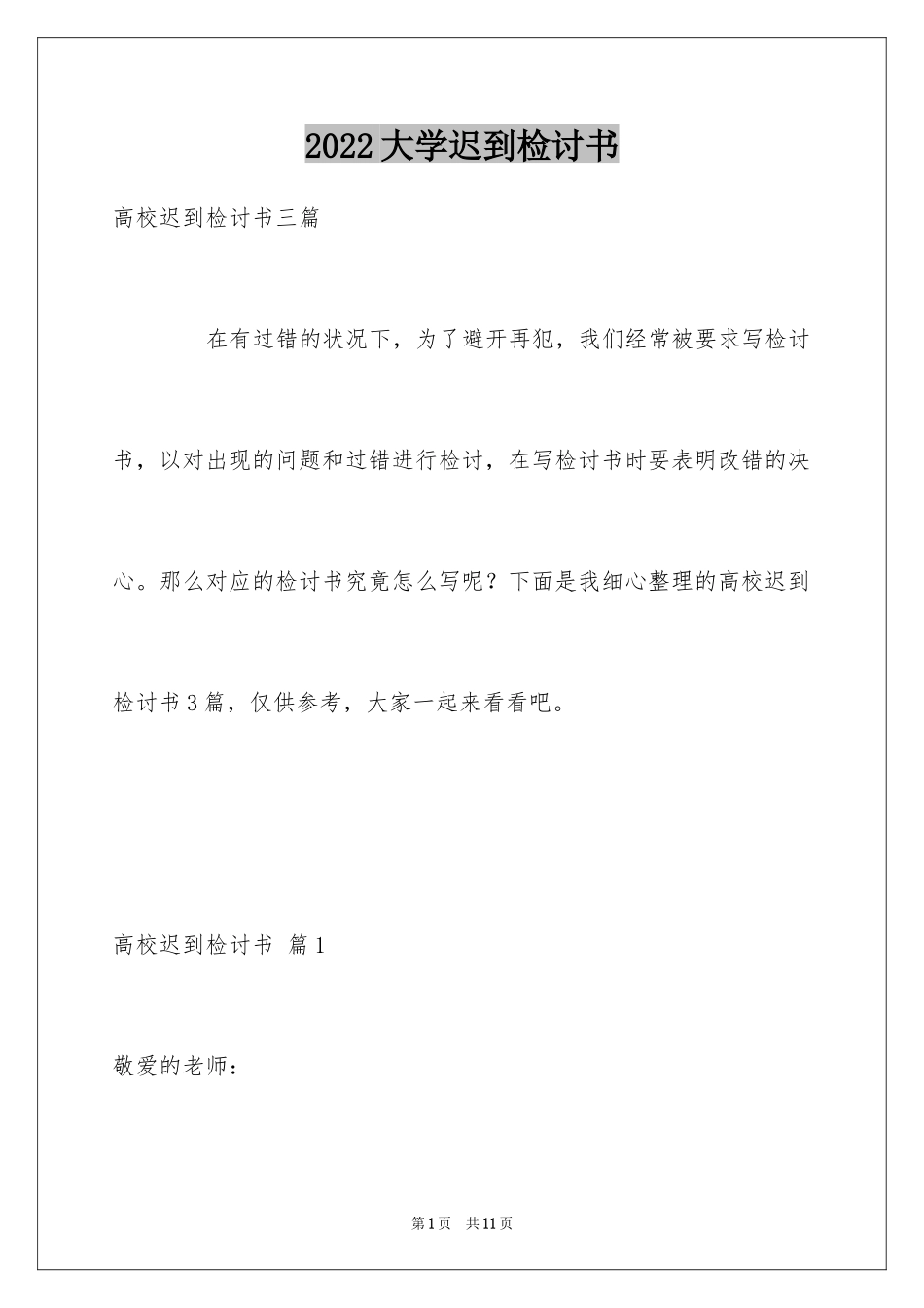 2024大学迟到检讨书_51_第1页