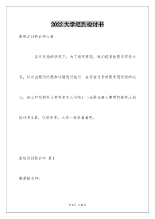 2024大学迟到检讨书_51