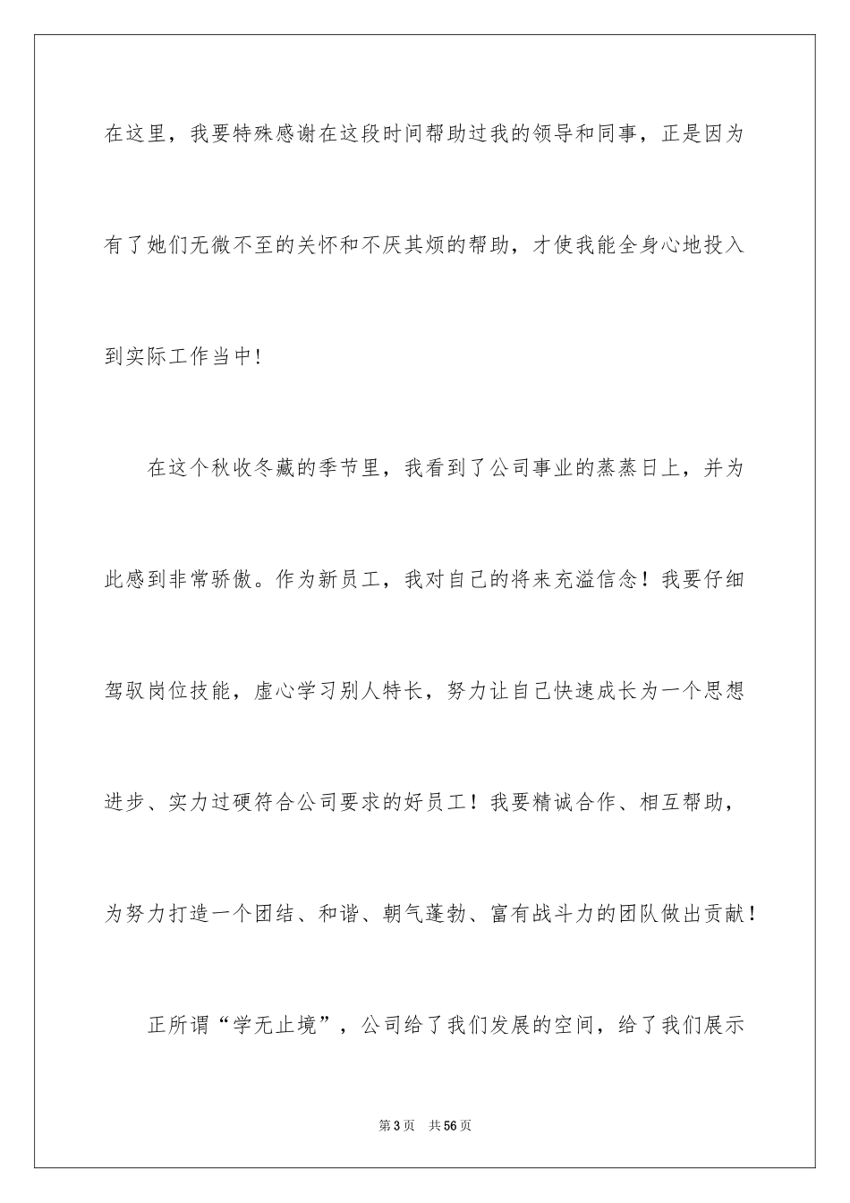 2024公司新员工发言稿_2_第3页