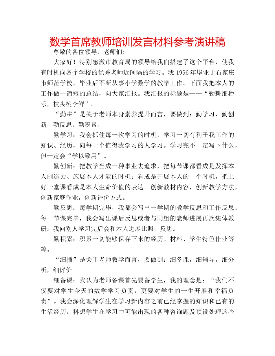 数学首席教师培训发言材料参考演讲稿 _第1页