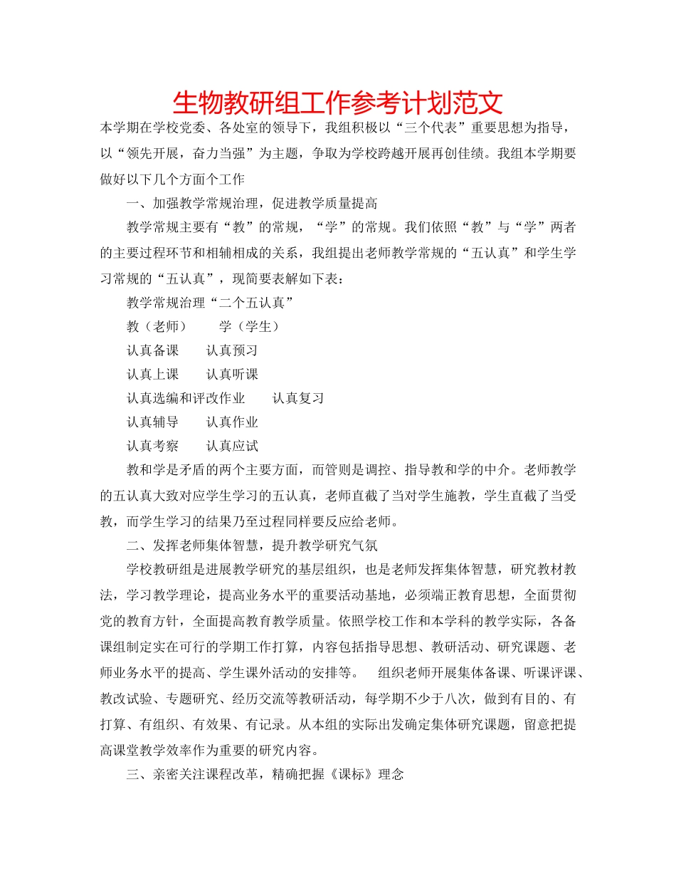 生物教研组工作参考计划范文 _第1页