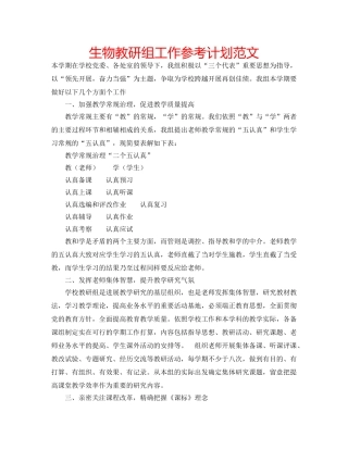 生物教研组工作参考计划范文 