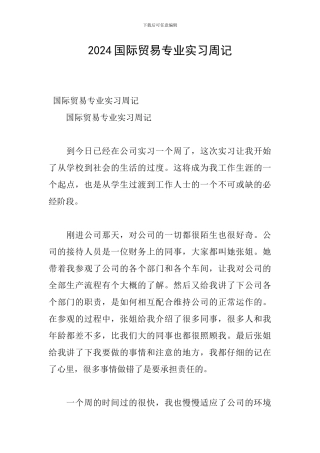 2024国际贸易专业实习周记