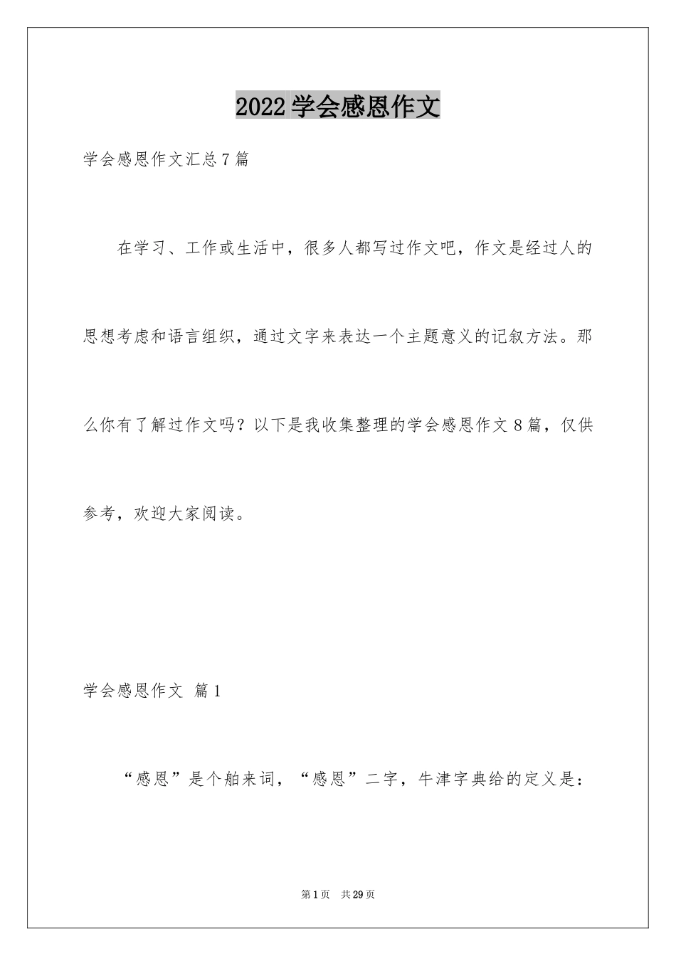 2024学会感恩作文_8_第1页