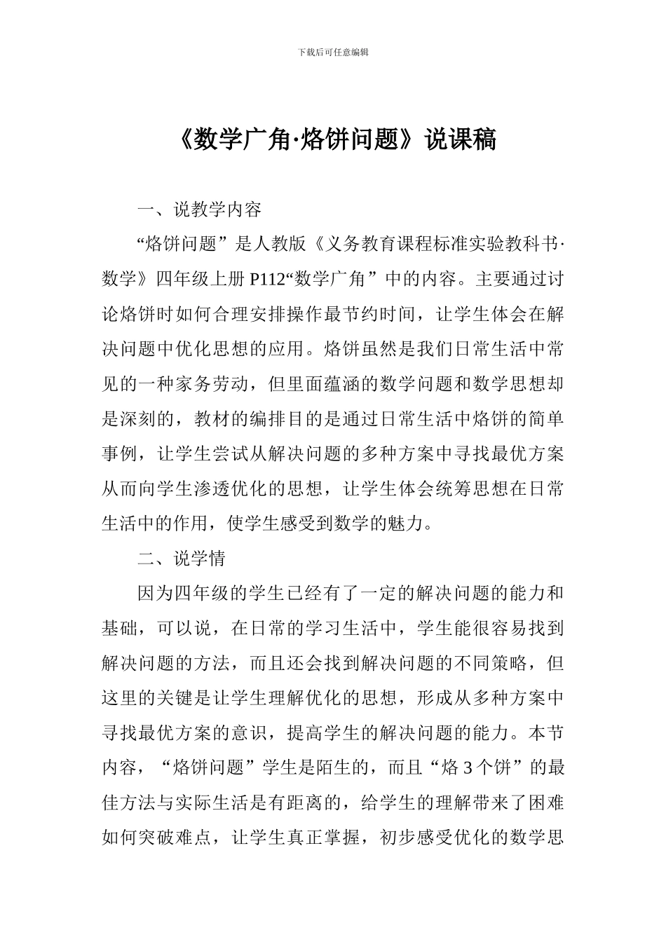 《数学广角·烙饼问题》说课稿_第1页