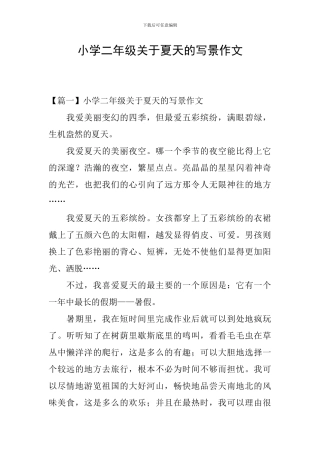 小学二年级关于夏天的写景作文