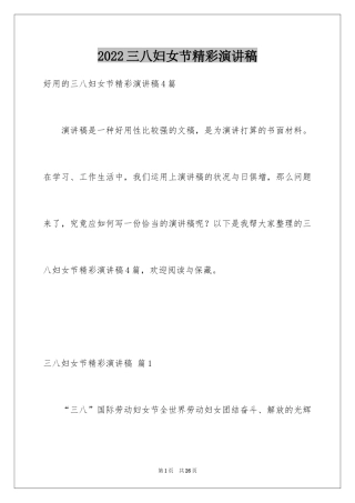 2024三八妇女节精彩演讲稿_31