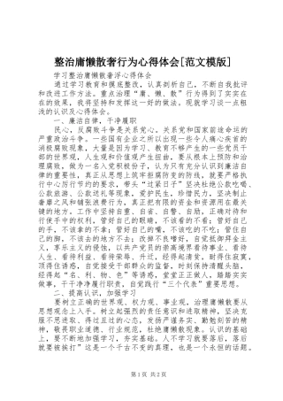整治庸懒散奢行为体会心得[范文模版]