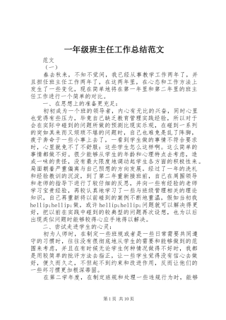 一年级班主任工作总结范文 