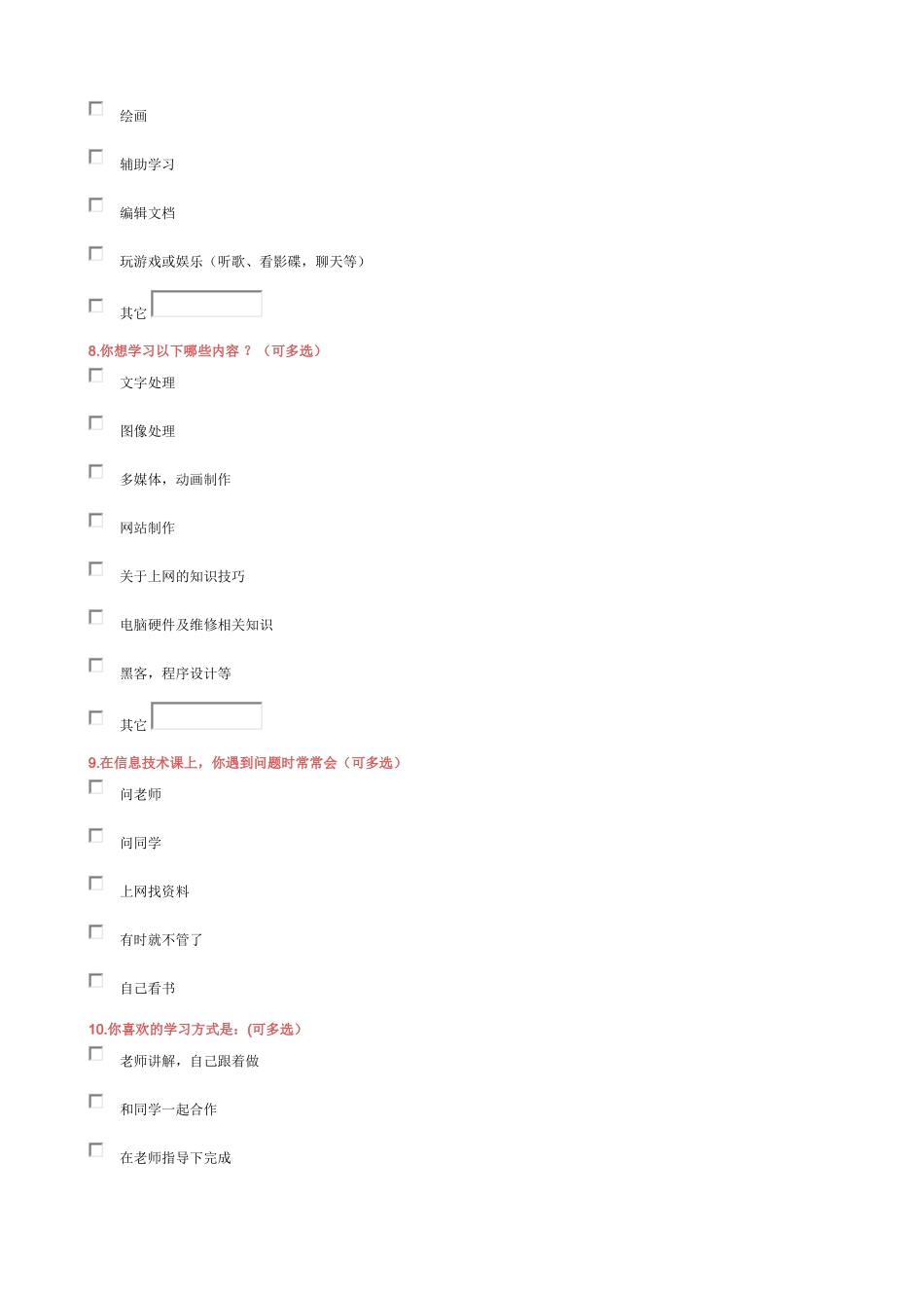 初中信息技术调查问卷_第2页