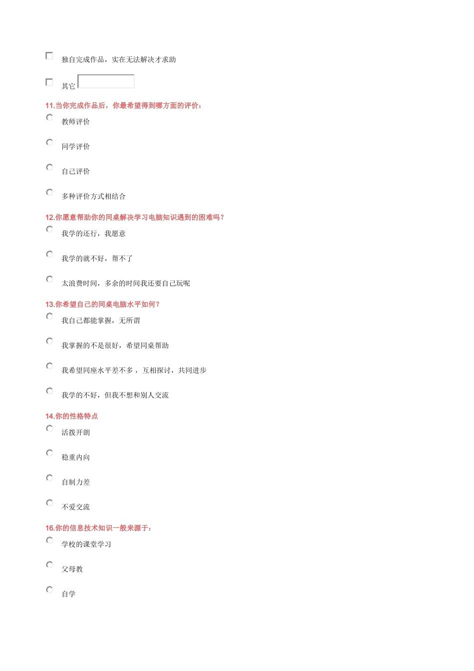 初中信息技术调查问卷_第3页