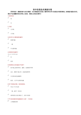初中信息技术调查问卷