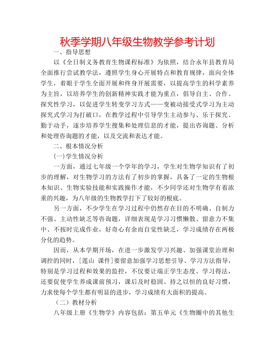 秋季学期八年级生物教学参考计划 _第1页