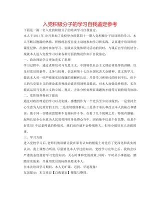 入党积极分子的学习自我鉴定参考 