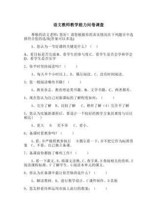 语文教师教学能力问卷调查