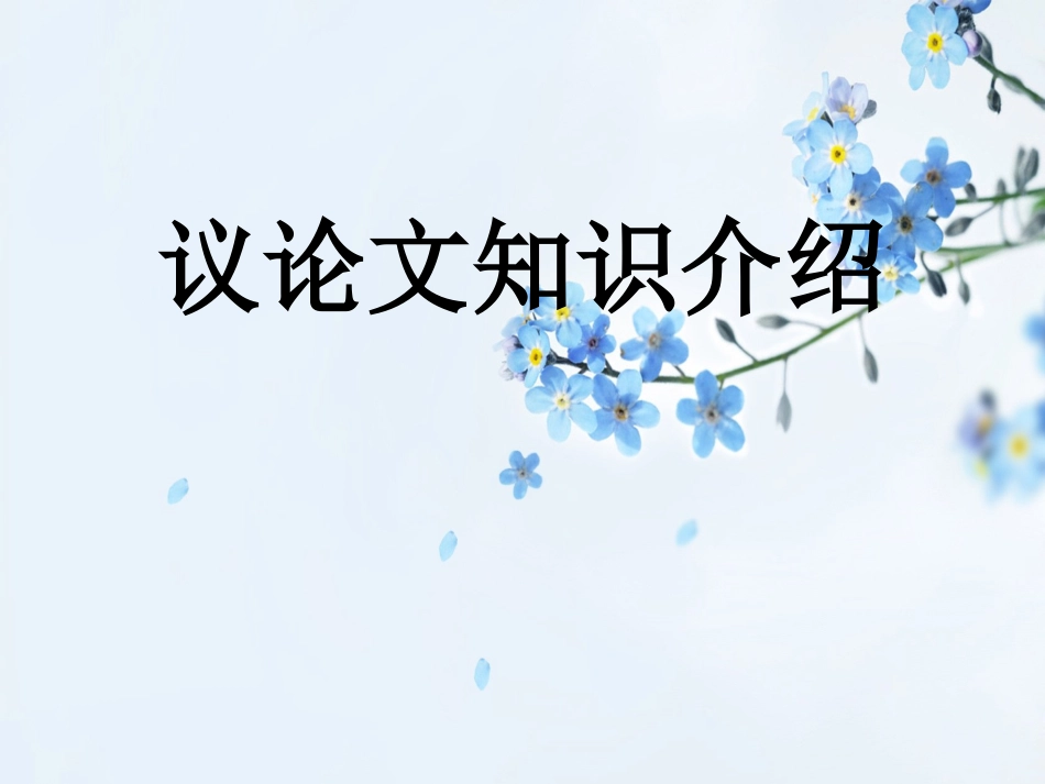 中考专题复习教案  议论文阅读_第1页