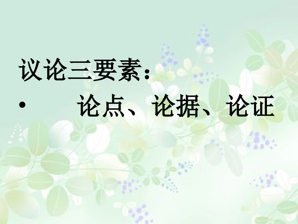 中考专题复习教案  议论文阅读_第3页