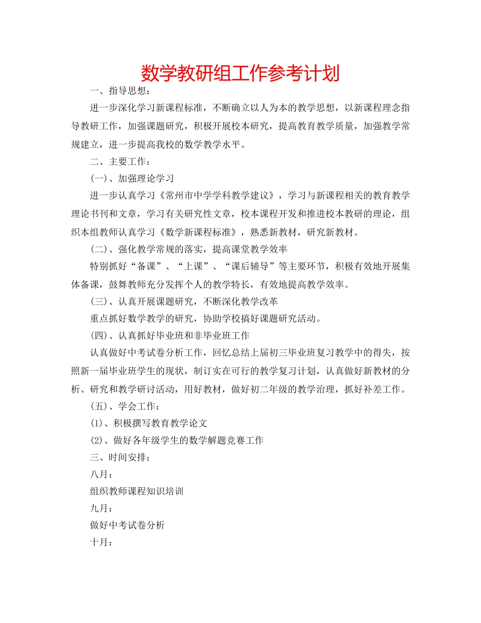 数学教研组工作参考计划 _第1页