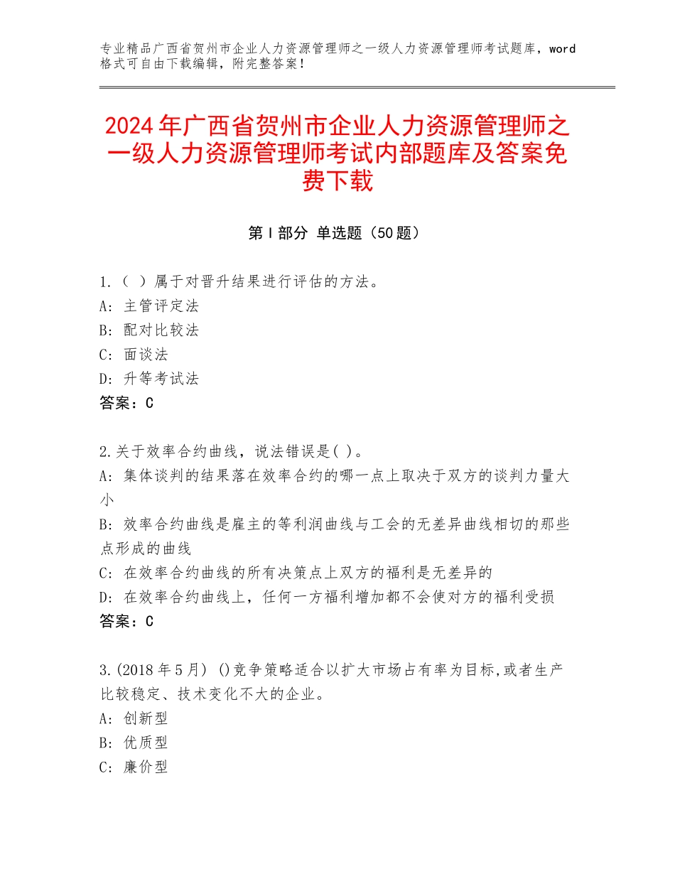 2024年广西省贺州市企业人力资源管理师之一级人力资源管理师考试内部题库及答案免费下载_第1页