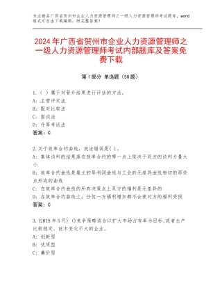 2024年广西省贺州市企业人力资源管理师之一级人力资源管理师考试内部题库及答案免费下载