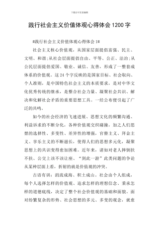 践行社会主义价值体观心得体会1200字