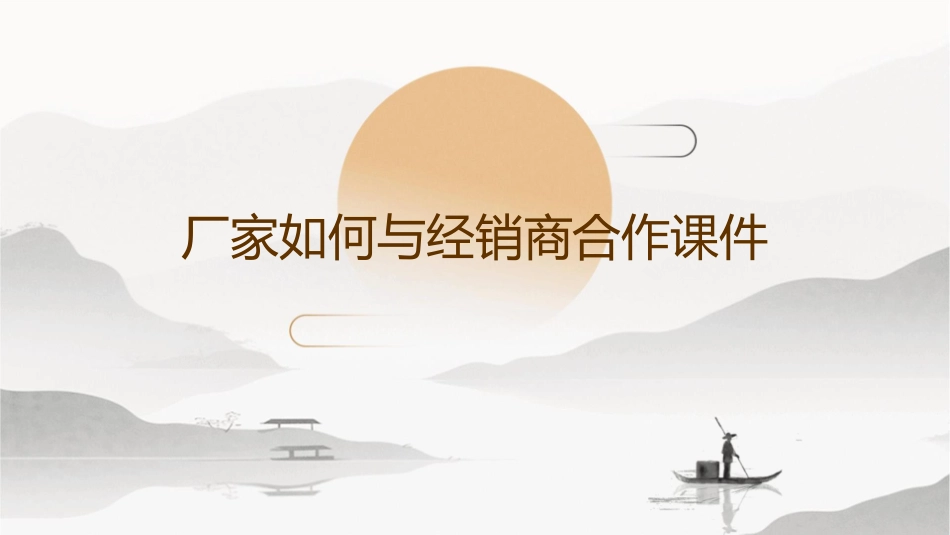 厂家如何与经销商合作课件_第1页