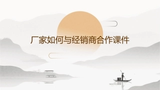 厂家如何与经销商合作课件