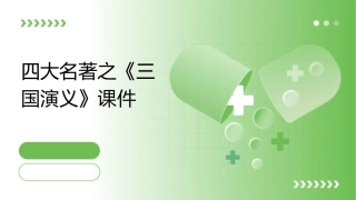 四大名著之《三国演义》课件