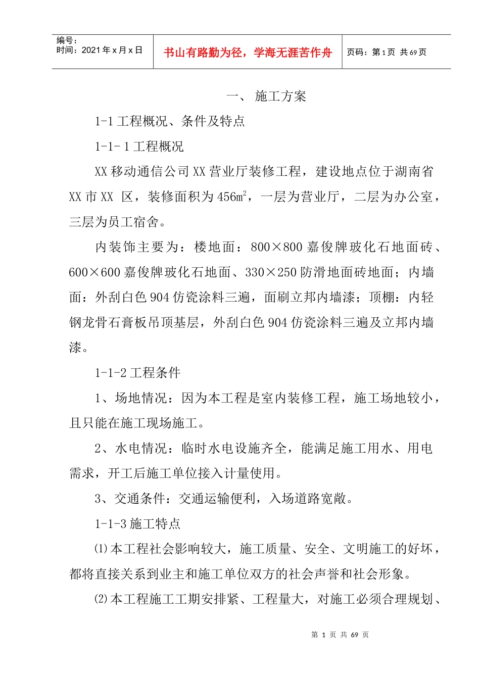 XX移动通信公司XX营业厅装修工程施工组织设计例11_第1页
